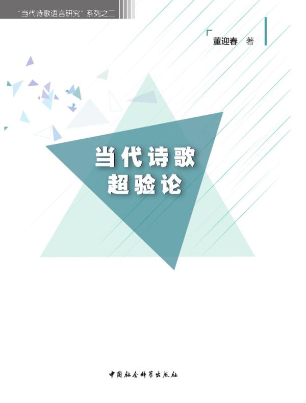 当代诗歌超验论