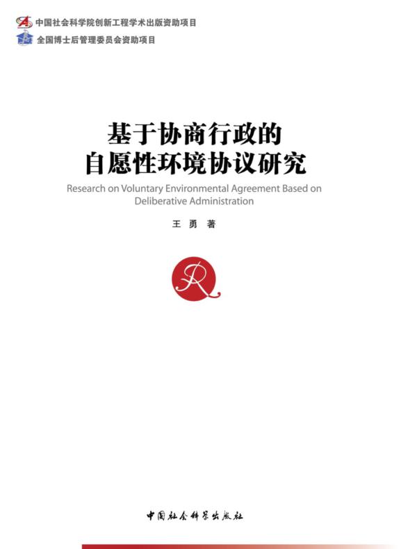 基于协商行政的自愿性环境协议研究