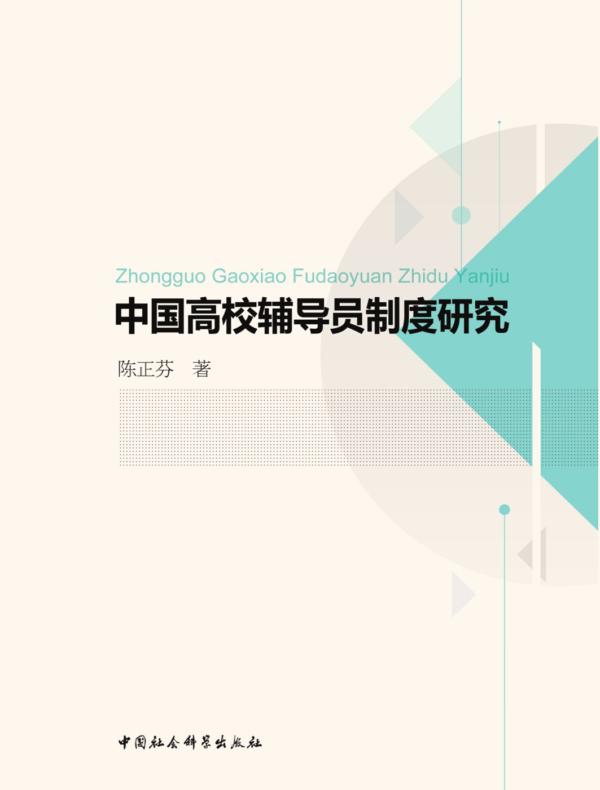 中国高校辅导员制度研究