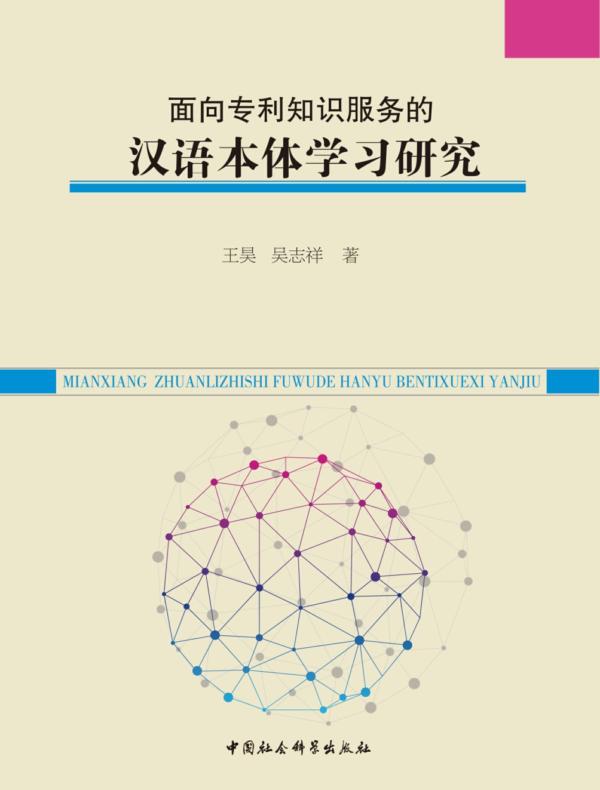 面向专利知识服务的汉语本体学习研究