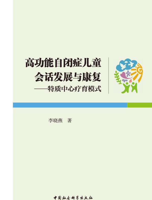 高功能自闭症儿童会话发展与康复：特质中心疗育模式