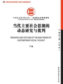 当代主要社会思潮的动态研究与批判.下集