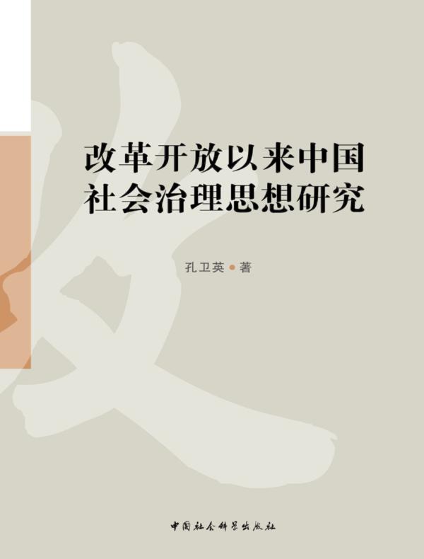 改革开放以来中国社会治理思想研究