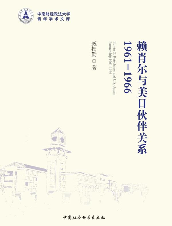 赖肖尔与美日伙伴关系：19611966