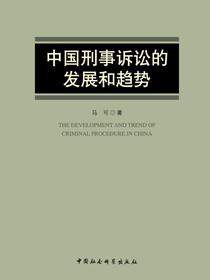 中国刑事诉讼的发展和趋势