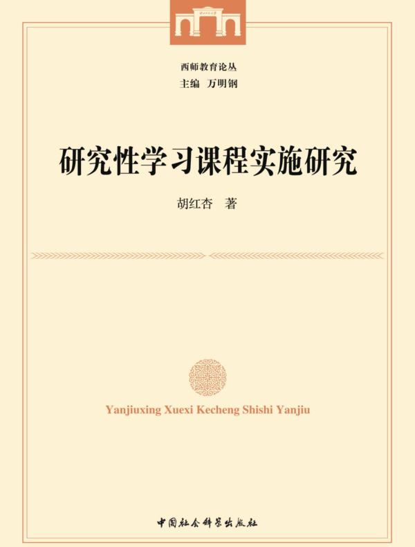 研究性学习课程实施研究