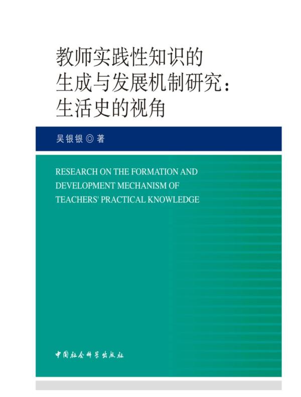 教师实践性知识的生成与发展机制研究：生活史的视角