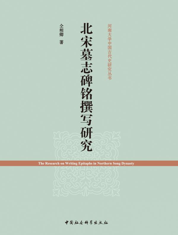 北宋墓志碑铭撰写研究