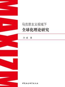 马克思主义视域下全球化理论研究