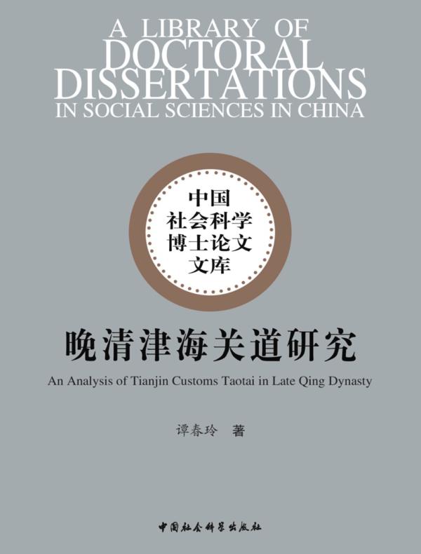 晚清津海关道研究