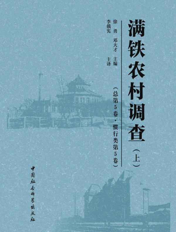 满铁农村调查.总第5卷,惯行类.第5卷:全2册
