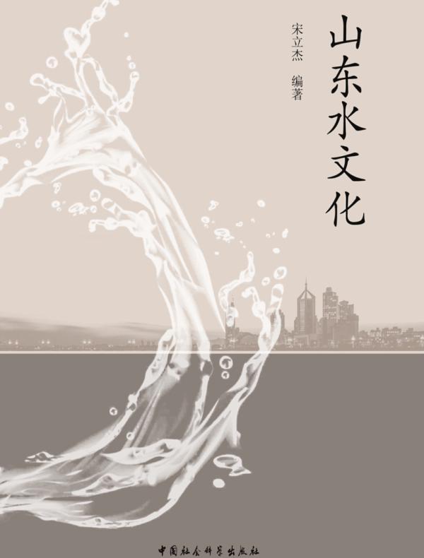 山东水文化