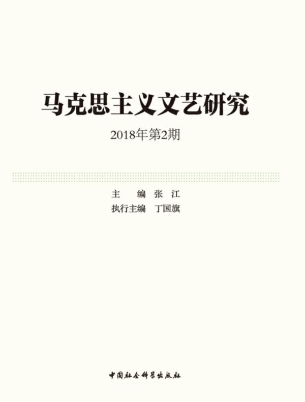 马克思主义文艺研究.2018年.第2期