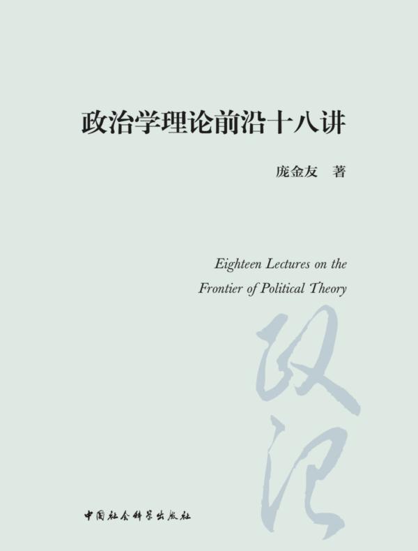 政治学理论前沿十八讲