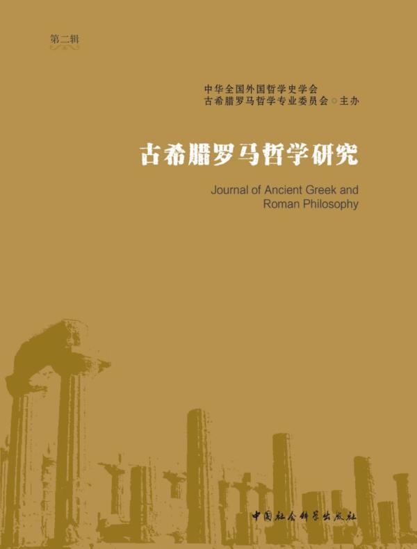 古希腊罗马哲学研究.第二辑
