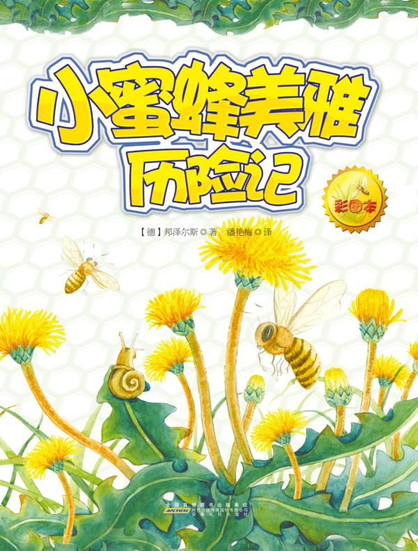 小蜜蜂美雅历险记
