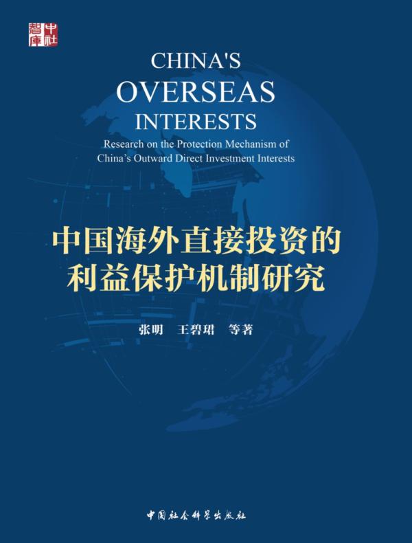 中国海外直接投资的利益保护机制研究