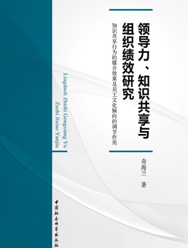 领导力、知识共享与组织绩效研究：知识共享行为的媒介效果及员工文化倾向的调节作用