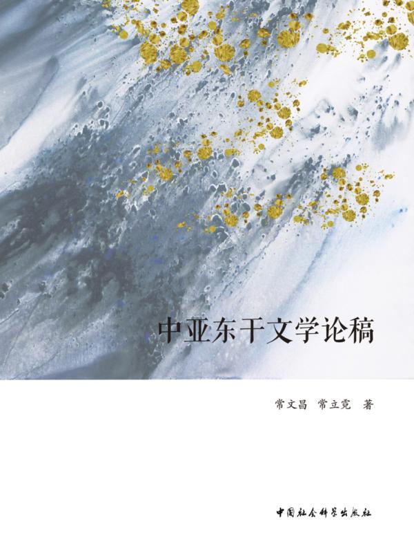 中亚东干文学论稿