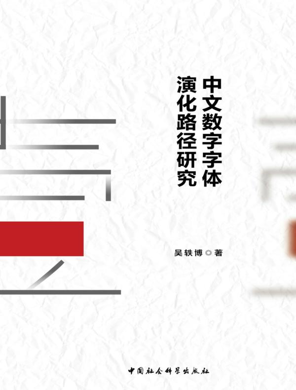 中文数字字体演化路径研究