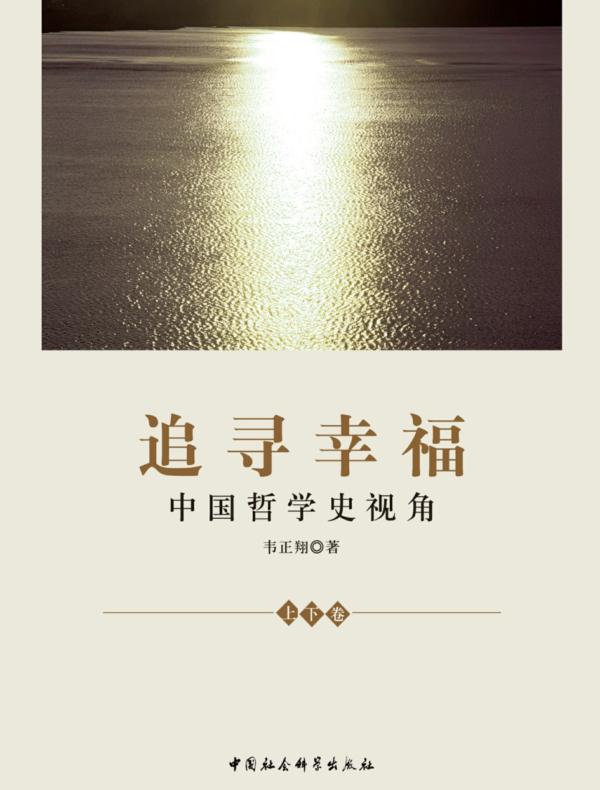 追寻幸福:中国哲学史视角:全2册