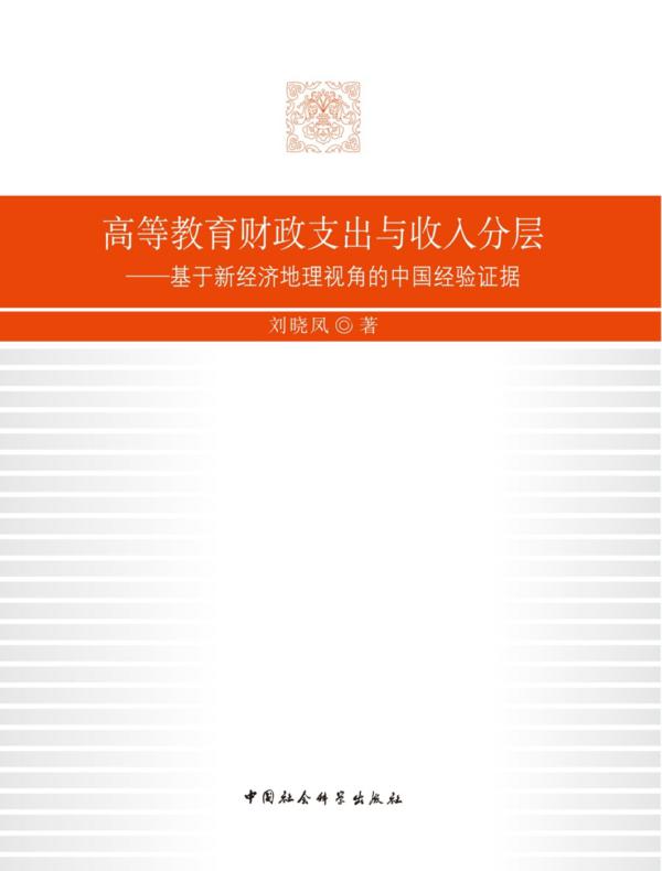 高等教育财政支出与收入分层：基于新经济地理视角的中国经验证据