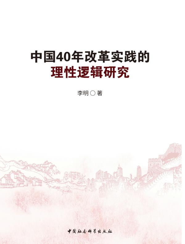 中国40年改革实践的理性逻辑研究