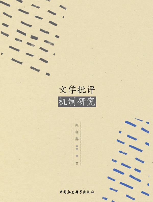 文学批评机制研究