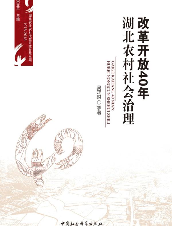 改革开放40年：湖北农村社会治理