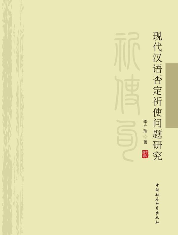 现代汉语否定祈使问题研究