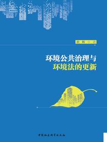 环境公共治理与环境法的更新