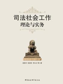 司法社会工作理论与实务