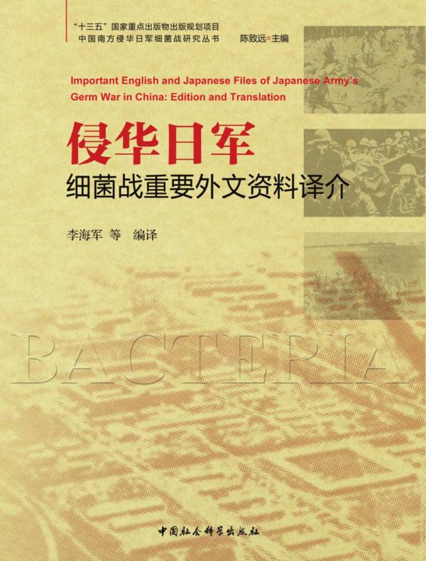 侵华日军细菌战重要外文资料译介