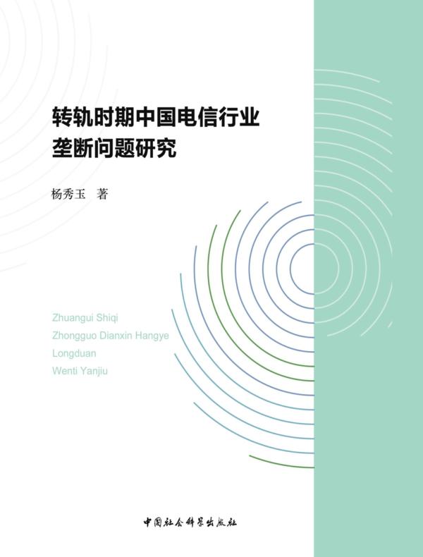 转轨时期中国电信行业垄断问题研究