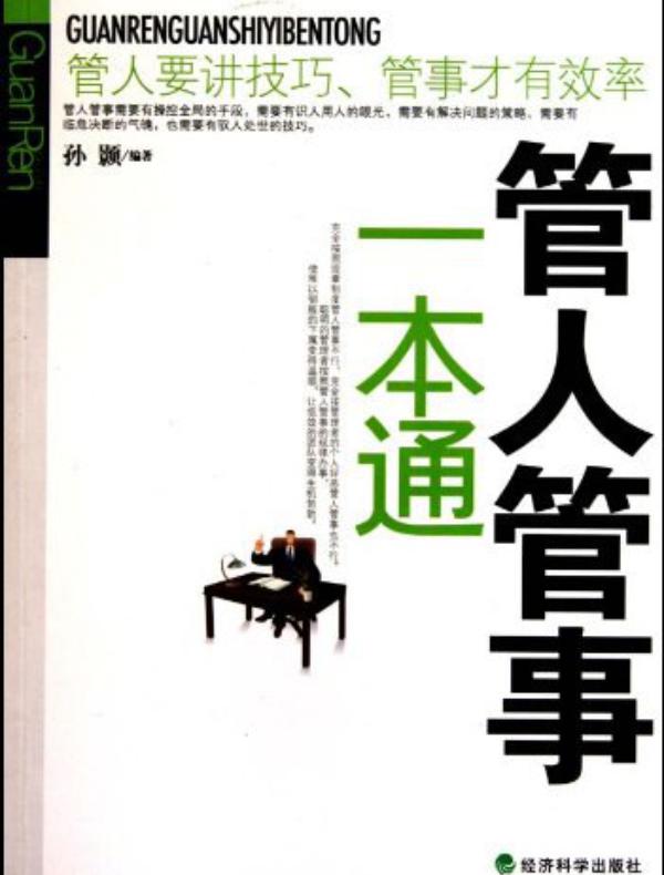 管人管事一本通