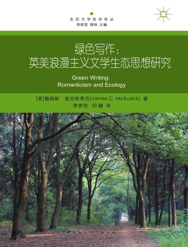 绿色写作：英美浪漫主义文学生态思想研究