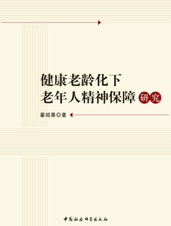 健康老龄化下老年人精神保障研究