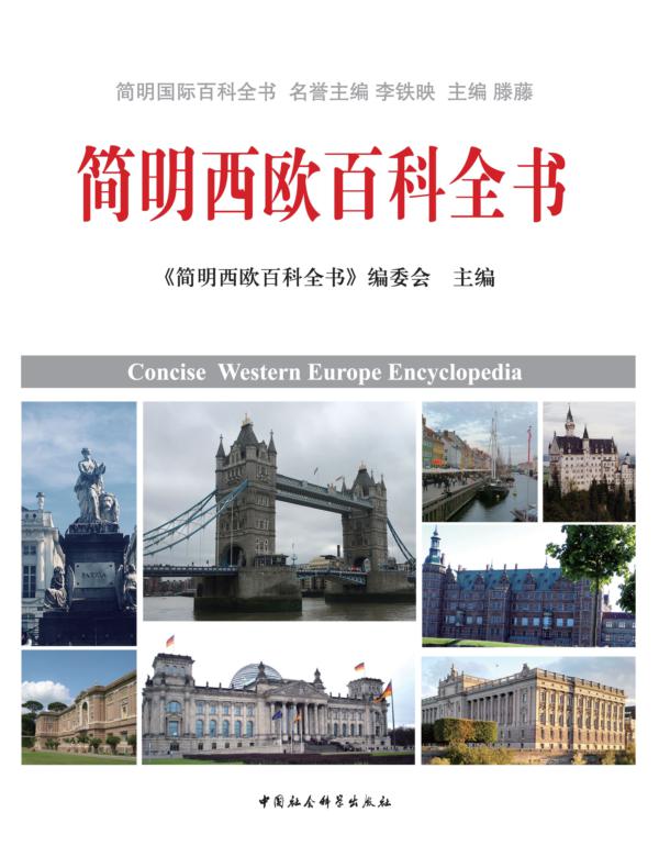 简明西欧百科全书