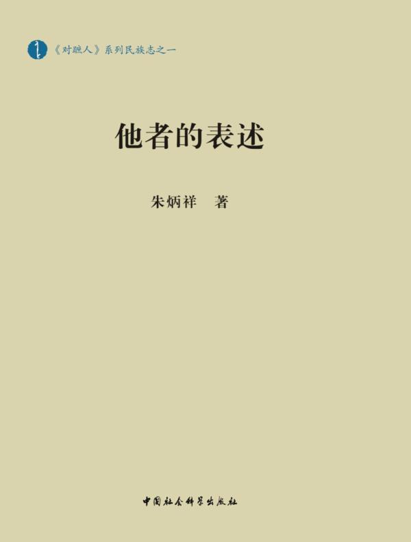 他者的表述