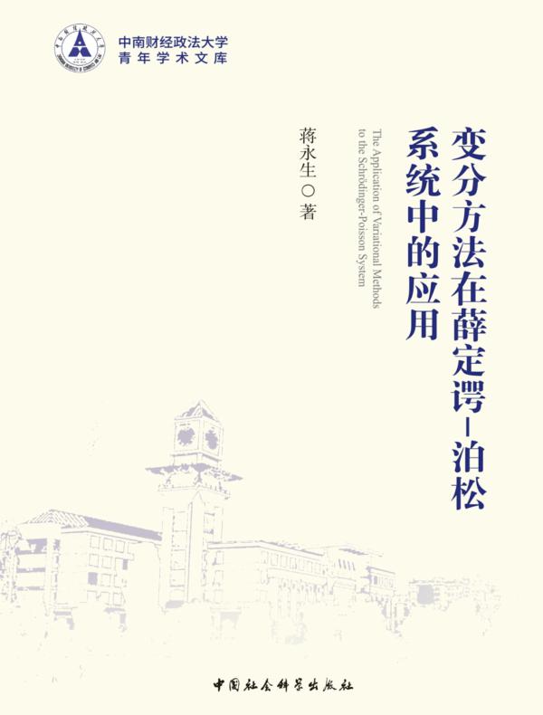 变分方法在薛定谔——泊松系统中的应用