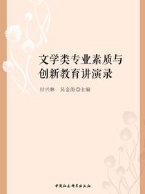 文学类专业素质与创新教育讲演录