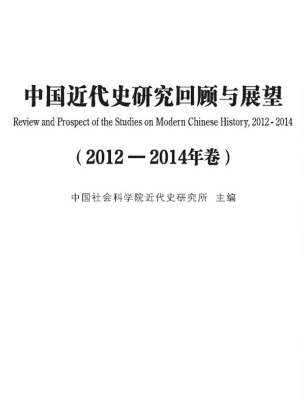 中国近代史研究回顾与展望.2012—2014年卷