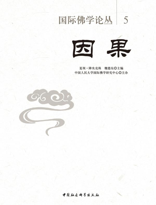 国际佛学论丛.5，因果