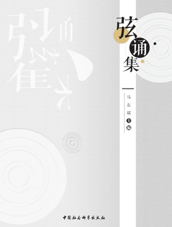 弦诵集