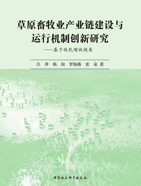 草原畜牧业产业链建设与运行机制创新研究：基于牧民增收视角