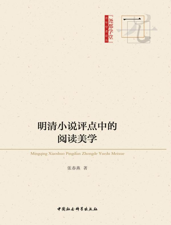 明清小说评点中的阅读美学