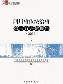 四川省依法治省第三方评估报告.2016