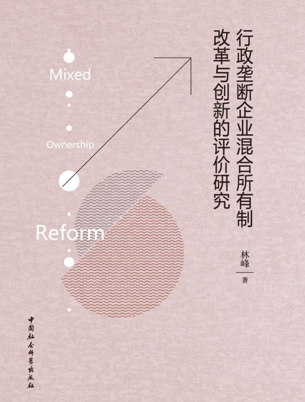 行政垄断企业混合所有制改革与创新的评价研究