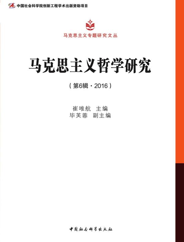 马克思主义哲学研究.第6辑，2016