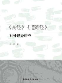 易经道德经对外译介研究